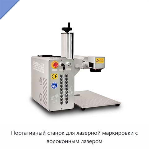 Портативный станок для лазерной маркировки с волоконным лазером