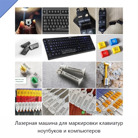 Лазерная машина для маркировки клавиатур ноутбуков и компьютеров