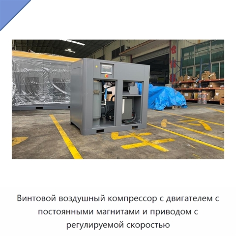 Винтовой воздушный компрессор с двигателем с постоянными магнитами и приводом с регулируемой скоростью
