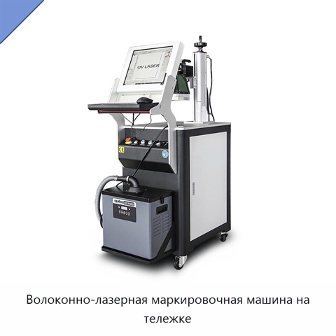 Волоконно-лазерная маркировочная машина на тележке