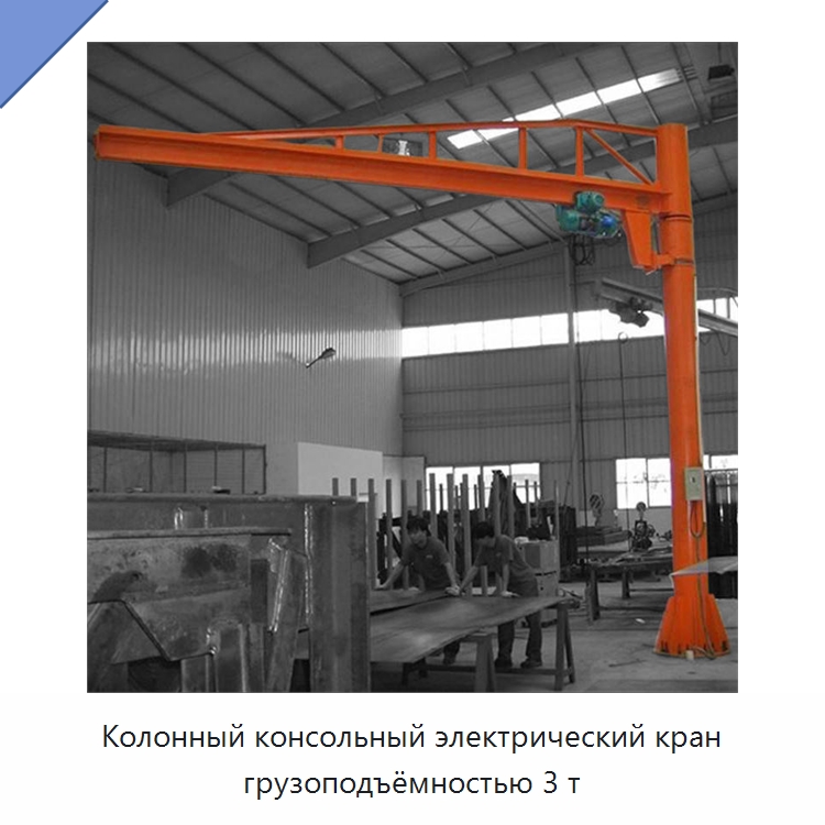 Колонный консольный электрический кран грузоподъёмностью 3 т — Краны