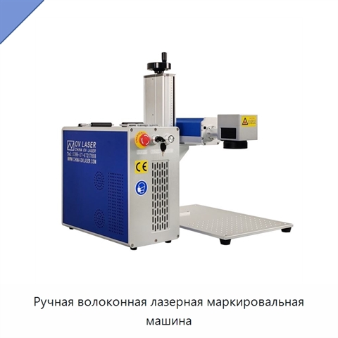 Ручная волоконная лазерная маркировальная машина