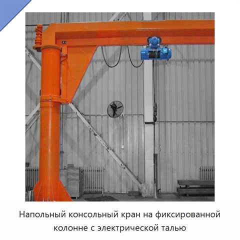Напольный консольный кран на фиксированной колонне с электрической талью