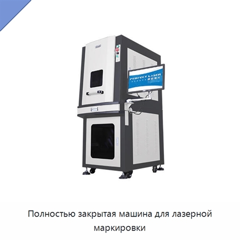 Полностью закрытая машина для лазерной маркировки