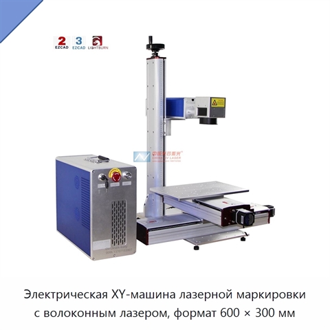 Электрическая XY-машина лазерной маркировки с волоконным лазером, формат 600 × 300 мм