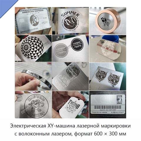 Электрическая XY-машина лазерной маркировки с волоконным лазером, формат 600 × 300 мм