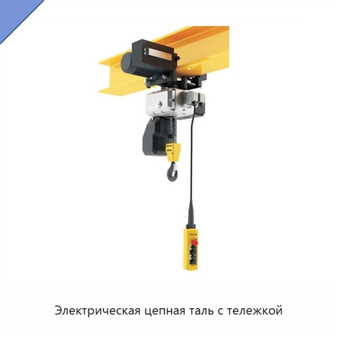 Электрическая цепная таль с тележкой
