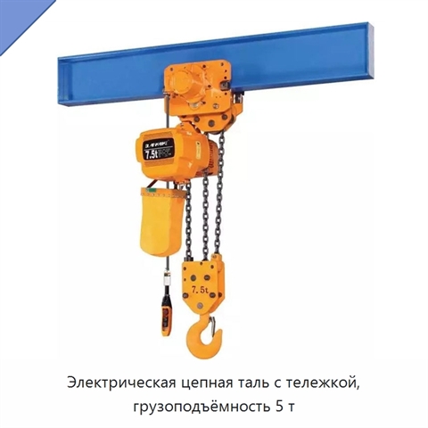 Электрическая цепная таль с тележкой, грузоподъёмность 5 т