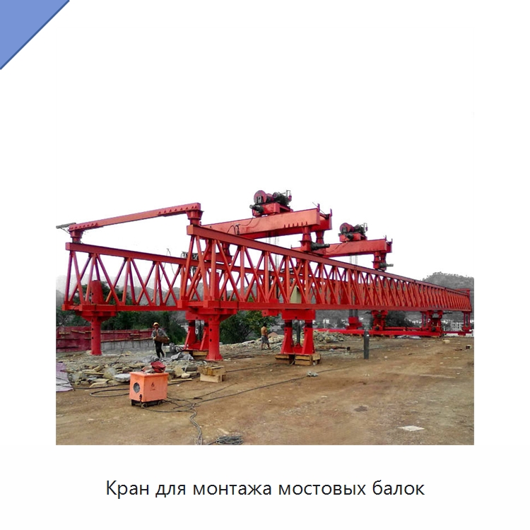 Кран для монтажа мостовых балок — Краны