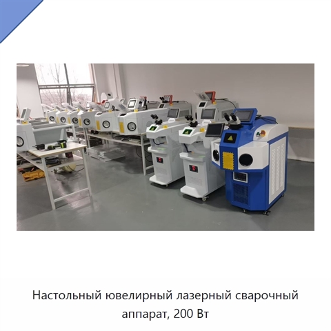 Настольный ювелирный лазерный сварочный аппарат, 200 Вт