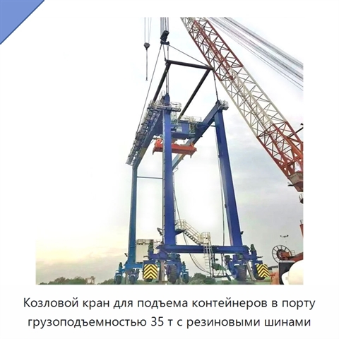 Козловой кран для подъема контейнеров в порту грузоподъемностью 35 т с резиновыми шинами