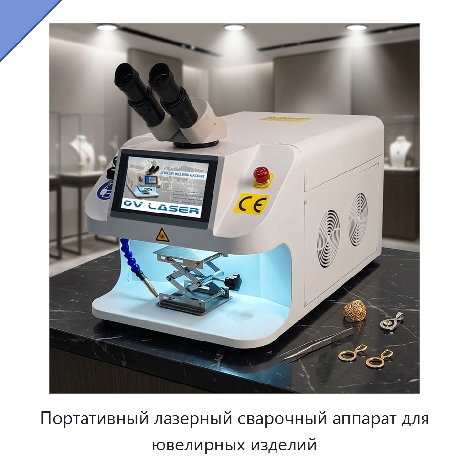 Портативный лазерный сварочный аппарат для ювелирных изделий — Установки лазерной сварки
