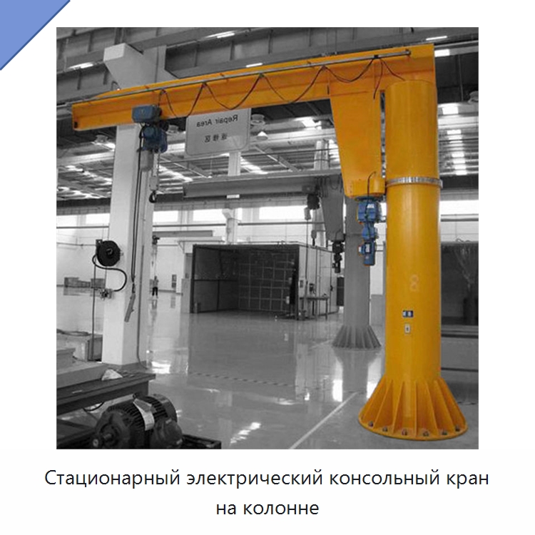 Стационарный электрический консольный кран на колонне — Краны