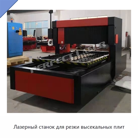 Лазерный станок для резки высекальных плит