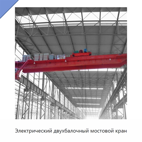 Электрический двухбалочный мостовой кран