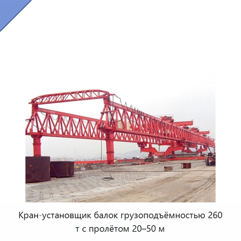 Кран-установщик балок грузоподъёмностью 260 т с пролётом 20–50 м