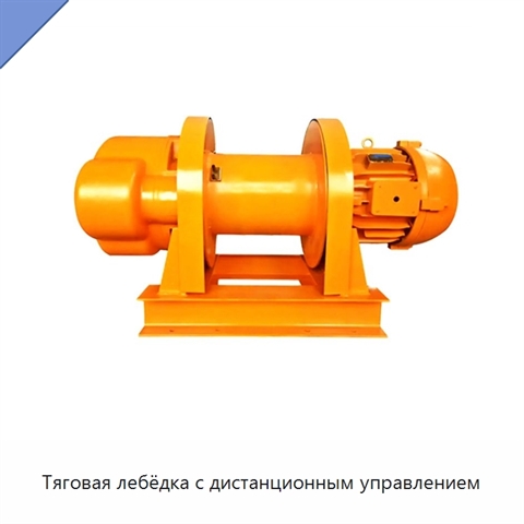 Тяговая лебёдка с дистанционным управлением