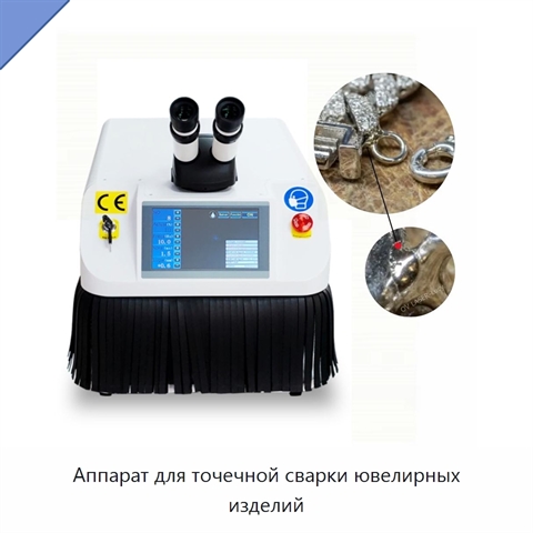 Аппарат для точечной сварки ювелирных изделий