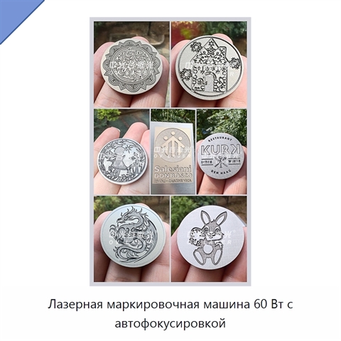 Лазерная маркировочная машина 60 Вт с автофокусировкой