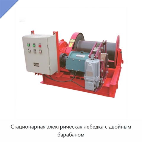 Стационарная электрическая лебедка с двойным барабаном