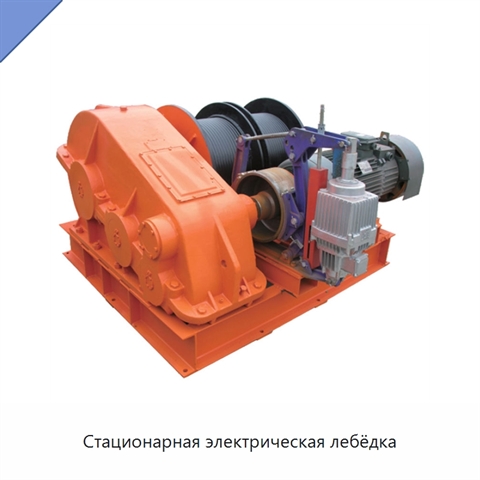Стационарная электрическая лебёдка