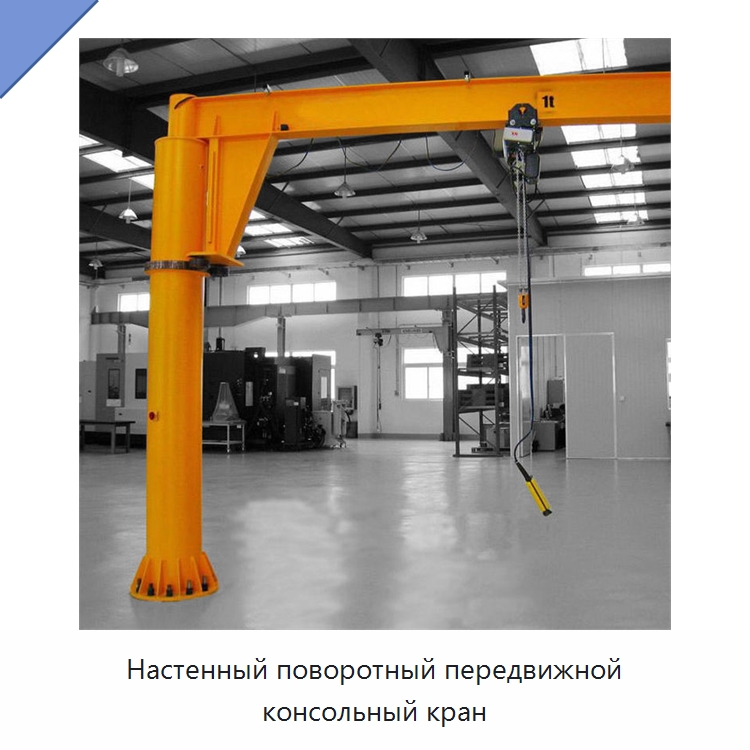 Настенный поворотный передвижной консольный кран — Краны