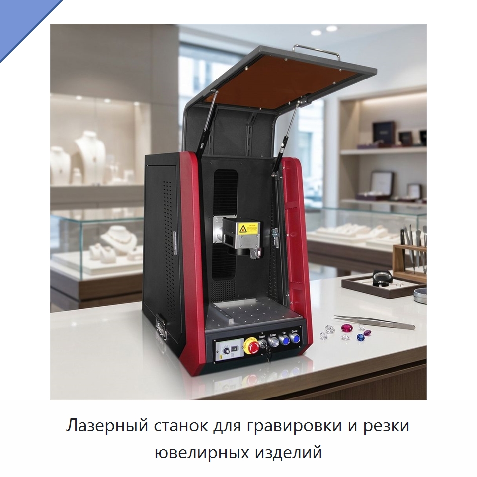 Лазерный станок для гравировки и резки ювелирных изделий — Лазерные маркировочные станки