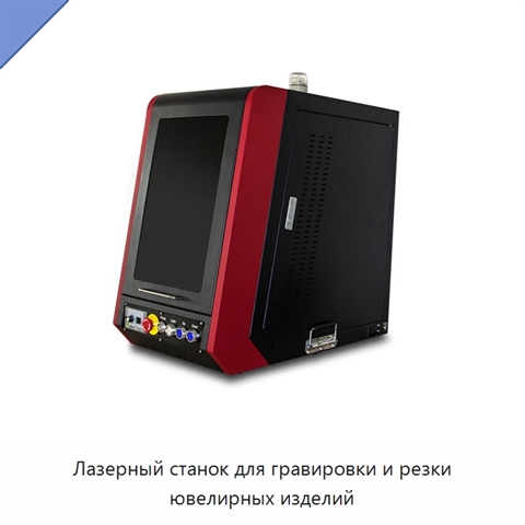 Лазерный станок для гравировки и резки ювелирных изделий