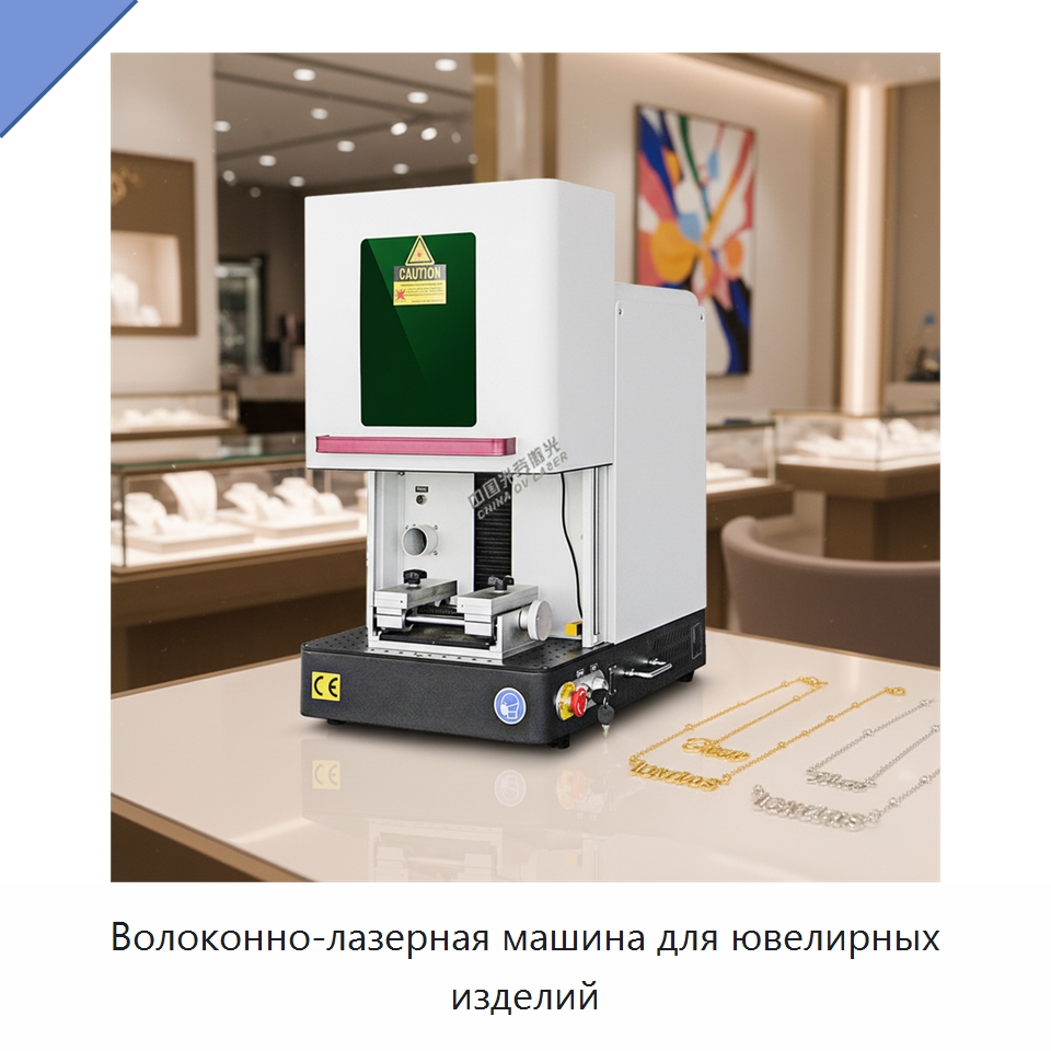 Волоконно-лазерная машина для ювелирных изделий — Лазерные маркировочные станки