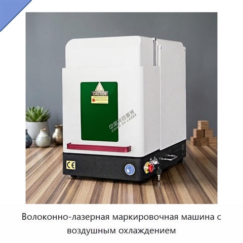 Волоконно-лазерная маркировочная машина с воздушным охлаждением