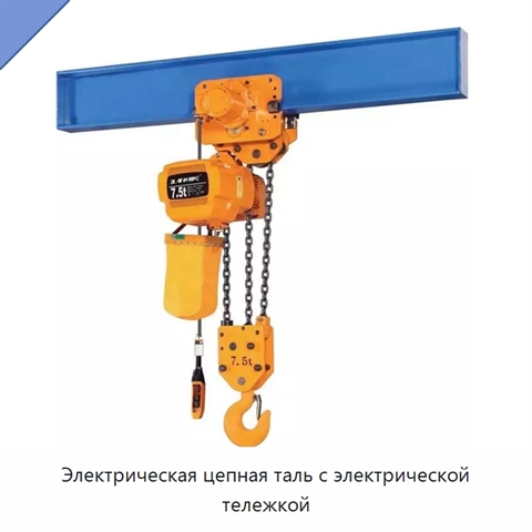 Электрическая цепная таль с электрической тележкой