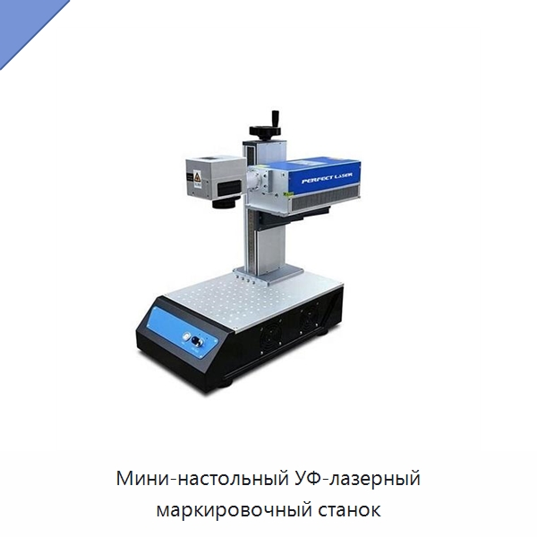 Мини-настольный УФ-лазерный маркировочный станок — Лазерные маркировочные станки
