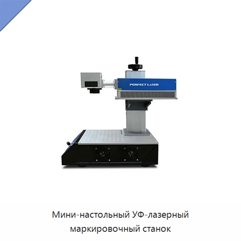 Мини-настольный УФ-лазерный маркировочный станок