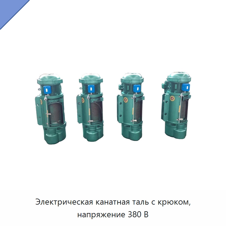 Электрическая канатная таль с крюком, напряжение 380 В — Электротали