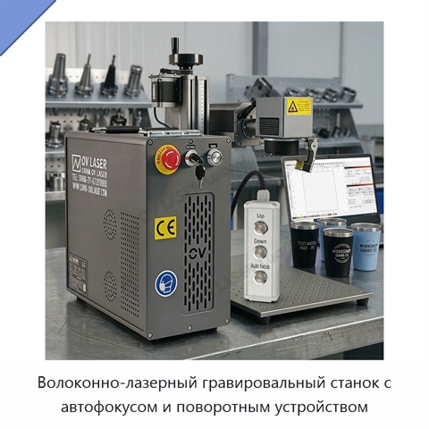 Волоконно-лазерный гравировальный станок с автофокусом и поворотным устройством