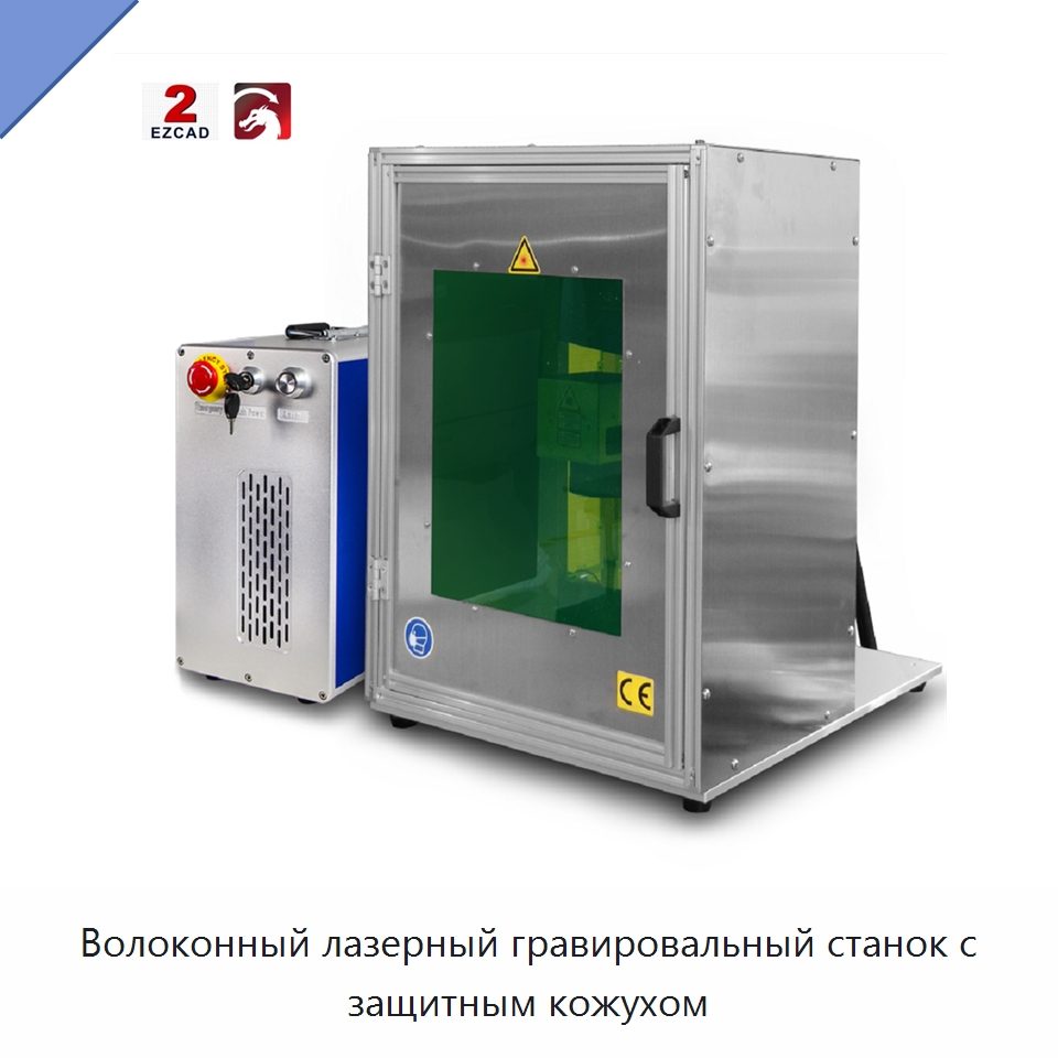 Волоконный лазерный гравировальный станок с защитным кожухом — Лазерные маркировочные станки
