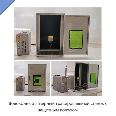 Волоконный лазерный гравировальный станок с защитным кожухом