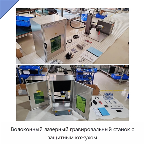 Волоконный лазерный гравировальный станок с защитным кожухом