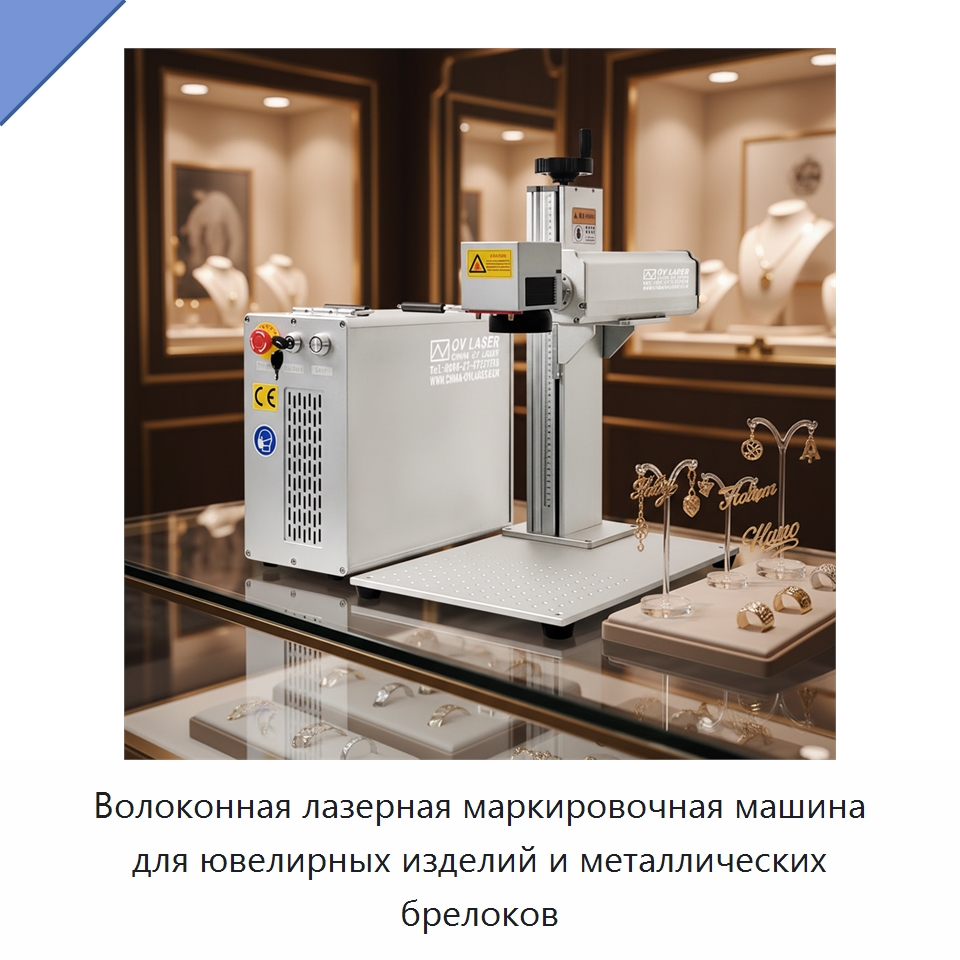 Волоконная лазерная маркировочная машина для ювелирных изделий и металлических брелоков — Лазерные маркировочные станки