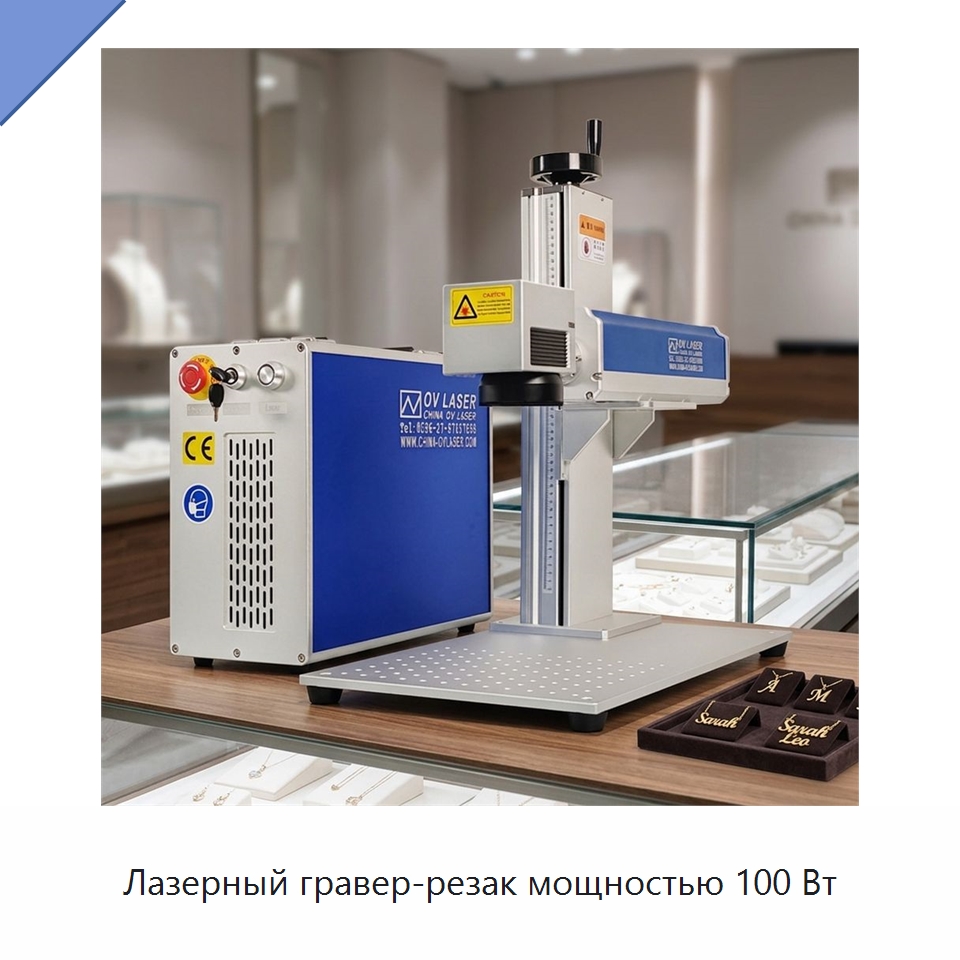 Лазерный гравер-резак мощностью 100 Вт — Лазерные маркировочные станки