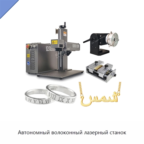 Автономный волоконный лазерный станок