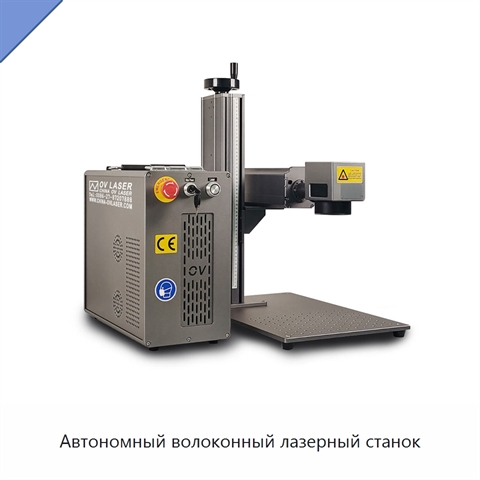 Автономный волоконный лазерный станок