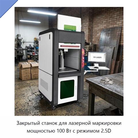 Закрытый станок для лазерной маркировки мощностью 100 Вт с режимом 2.5D