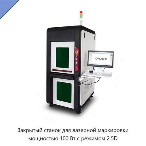 Закрытый станок для лазерной маркировки мощностью 100 Вт с режимом 2.5D