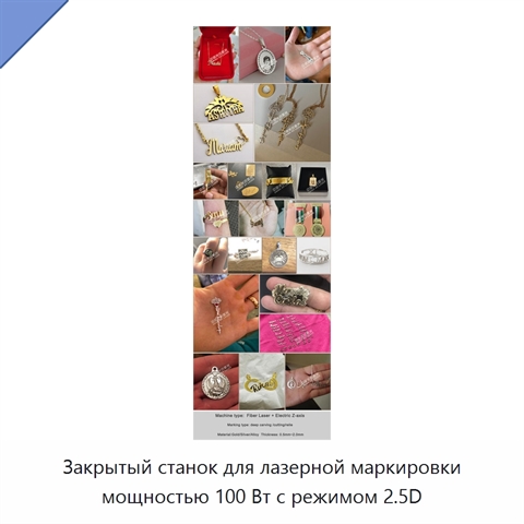 Закрытый станок для лазерной маркировки мощностью 100 Вт с режимом 2.5D