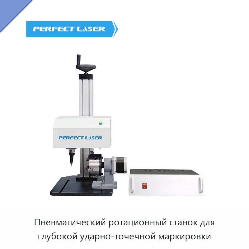 Пневматический ротационный станок для глубокой ударно-точечной маркировки — Гравировальные станки по металлу