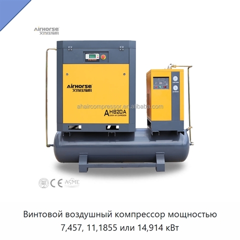 Винтовой воздушный компрессор мощностью 7,457, 11,1855 или 14,914 кВт