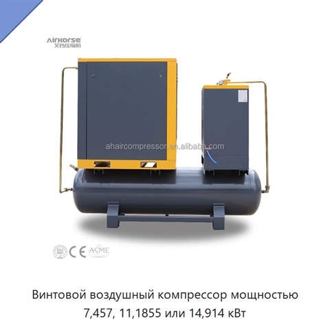 Винтовой воздушный компрессор мощностью 7,457, 11,1855 или 14,914 кВт