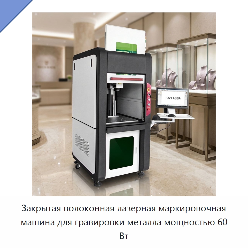 Закрытая волоконная лазерная маркировочная машина для гравировки металла мощностью 60 Вт — Лазерные маркировочные станки