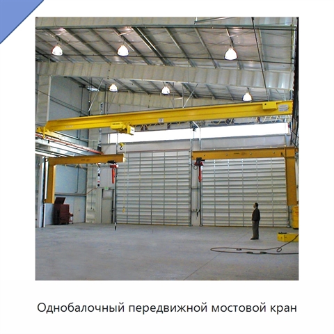 Однобалочный передвижной мостовой кран